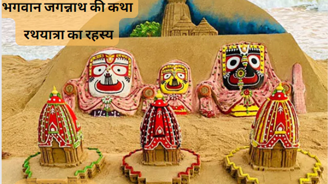 Bhagwan Jagnnath Ki Katha Aur Rathyatra Ka Rahasay Puri Jagannath