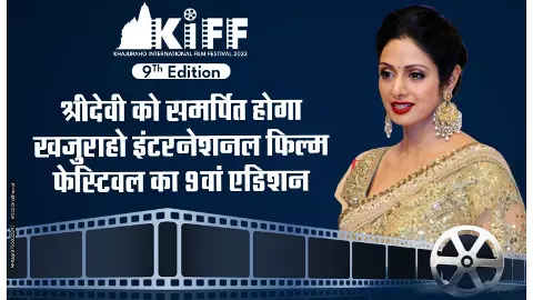 Khajuraho International Film Festival