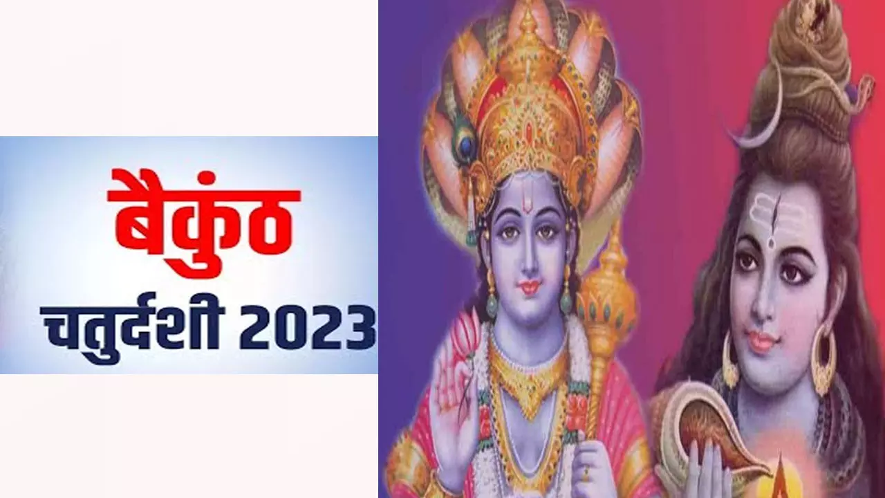 Vaikuntha Chaturdashi Kaise Manate Hai वैकुंठ चतुर्दशी कैसे मनाते हैं?:  जानते हैं कथा, क्यों और किसकी होती है पूजा, क्या मिलता है फल