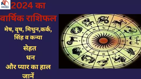 2024 Ka Varshik Rashifal: 2024 में इन 6 राशियों में कौन रहेगा लकी, कौन होगा अनलकी, जानिए मेष से मीन का वार्षिक राशिफल 2024 Ka Varshik Rashifal: 2024 में इन 6 राशियों में कौन रहेगा लकी, कौन होगा अनलकी, जानिए मेष से मीन का वार्षिक राशिफल