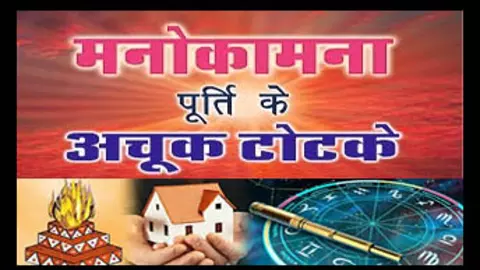 Manokamna Purti Ke Upay Manokamna Purti Ke Upay