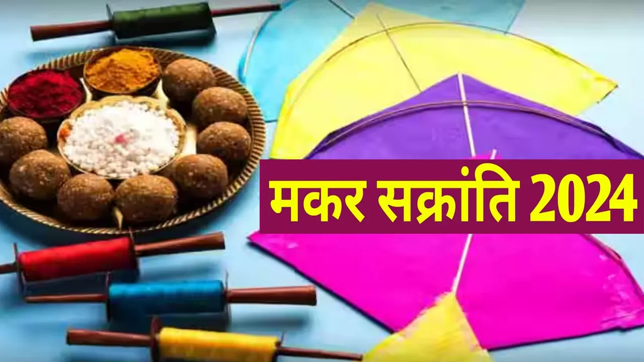 Makar Sankranti 2024: 14 या 15 जनवरी कब होगा 2024 में मकर संक्रांति का दिन, जानिए