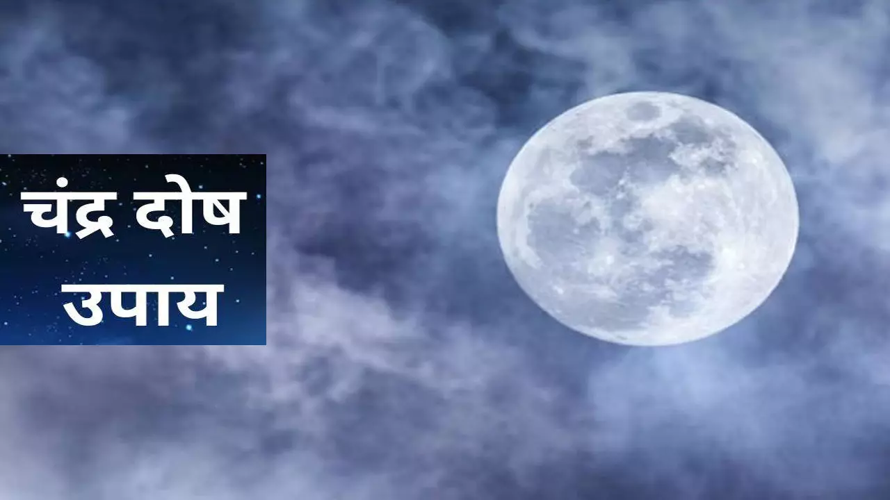 Chandra Dosh Ke Upay: कुंडली में कैसे पता चलेगा कि चंद्रमा कमजोर है? जानिए चंद्रमा की शुभता के लिए क्या उपाय करें