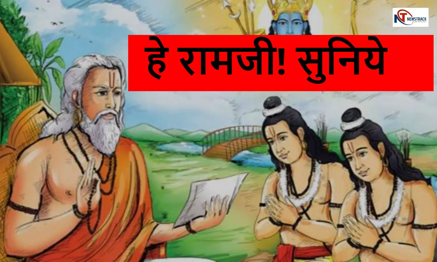 Shri Ram Ki Katha: हे रामजी! सुनिये, अब में वे स्थान बताता हूँ जहां आप सीताजी और लक्ष्मण जी समेत निवास करिये