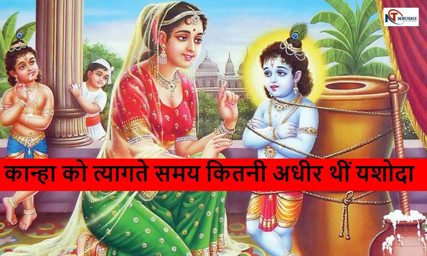 Bhagwan Krishna Yashoda Ki Kahani