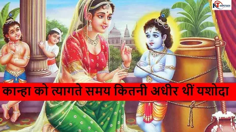 Bhagwan Krishna Yashoda Ki Kahani