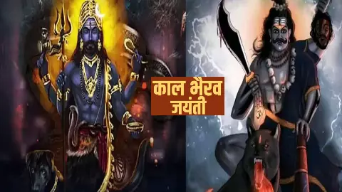 Kaal Bhairav Jayanti Significance: कैसे हुआ था काल भैरव का प्रकट, जानिए काल भैरव जंयती का महत्व और पूजा विधि
