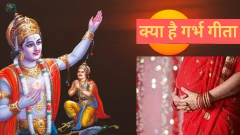 Garbh Gita Kya Hai: गर्भ गीता क्या है, यह भागवत गीता से कैसे अलग है, जानिए इसमें श्रीकृष्ण और अर्जुन के बीच हुई बातचीत क्या है