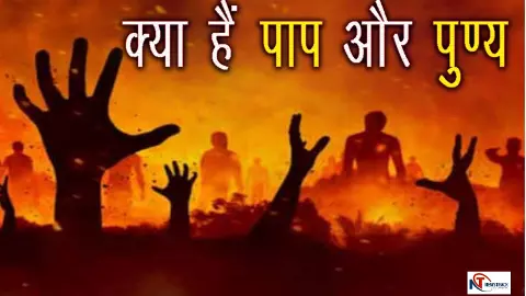 Paap Punya Kya Hai