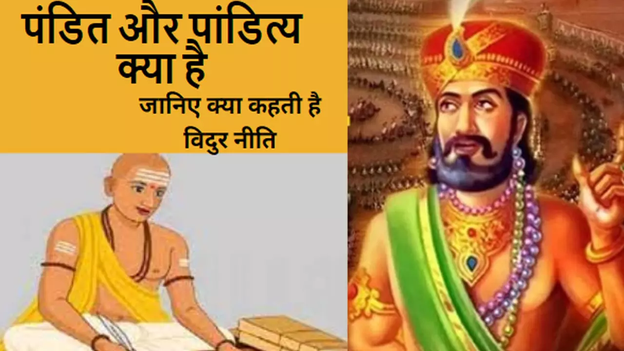 Vidur Niti In Hindi: पंडित और पांडित्या क्या है, जानिए इससे जुड़ी खास बातें क्या कहती है विदुर नीति