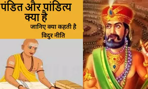 Vidur Niti In Hindi: पंडित और पांडित्या क्या है, जानिए इससे जुड़ी खास बातें क्या कहती है विदुर नीति
