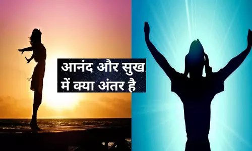 Anand aur Sukh Me Antar: सुख क्या और यह आनंद से कैसे अलग है, जिसे आप सुख समझते हैं क्या वह स्थायी है या नहीं