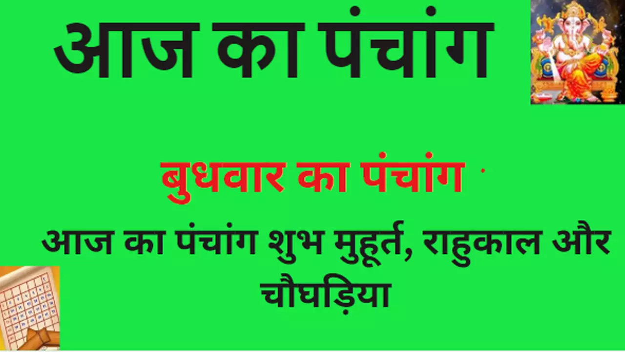 13  December 2023 Ka Panchang in Hindi: बुधवार को दिन का रहेगा राहुकाल, और शुभ-अशुभ चौघड़िया, जानने के लिए देखिए आज का पंचांग