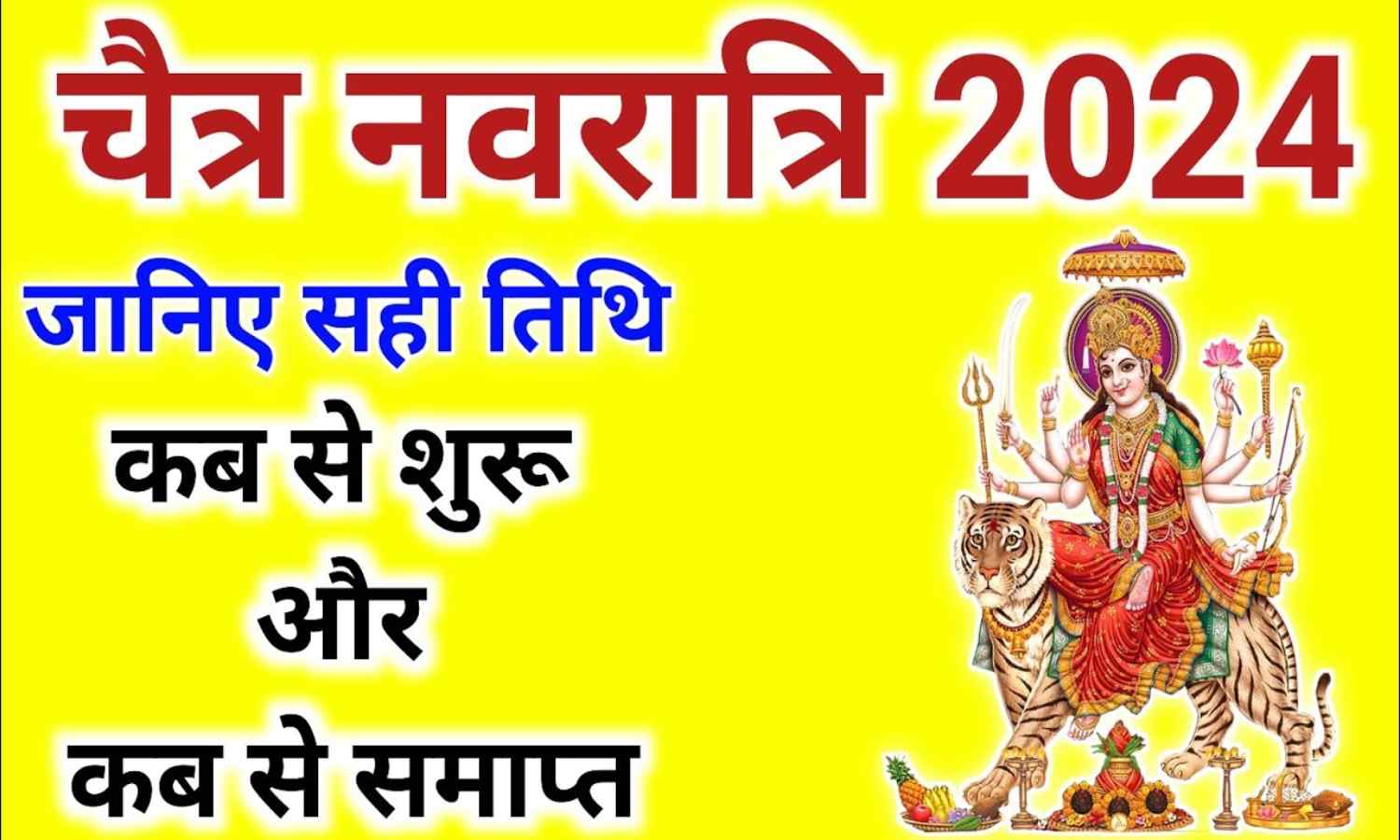 साल 2024 में कब पड़ेगी चैत्र और शारदीय नवरात्रि Navratri 2024 Me Kab