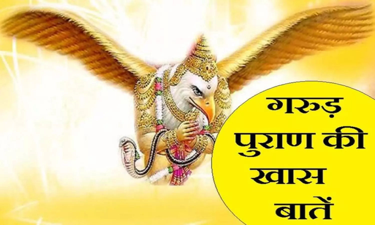 Garuda Purana: मृत्यु के समय क्यों आंखें हो जातीं हैं ऐसी, जानिए क्या बताया गया है गरुण पुराण में