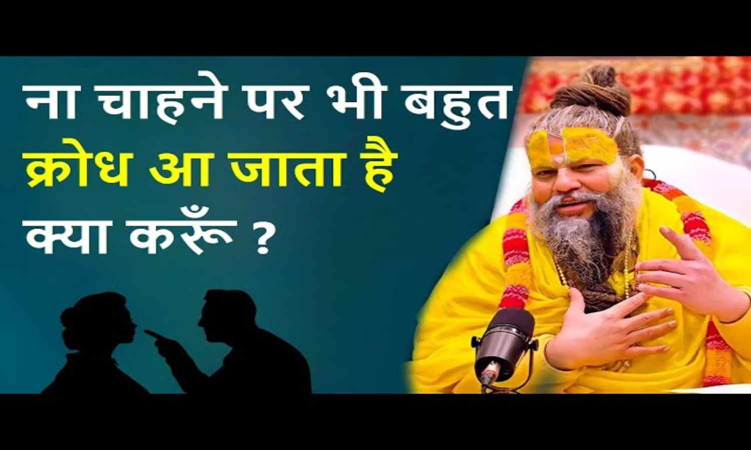 प्रेमानंद जी महाराज ने क्रोध को शांत करने का अचूक उपाय बताया Premanand Ji Maharaj Motivational 1592