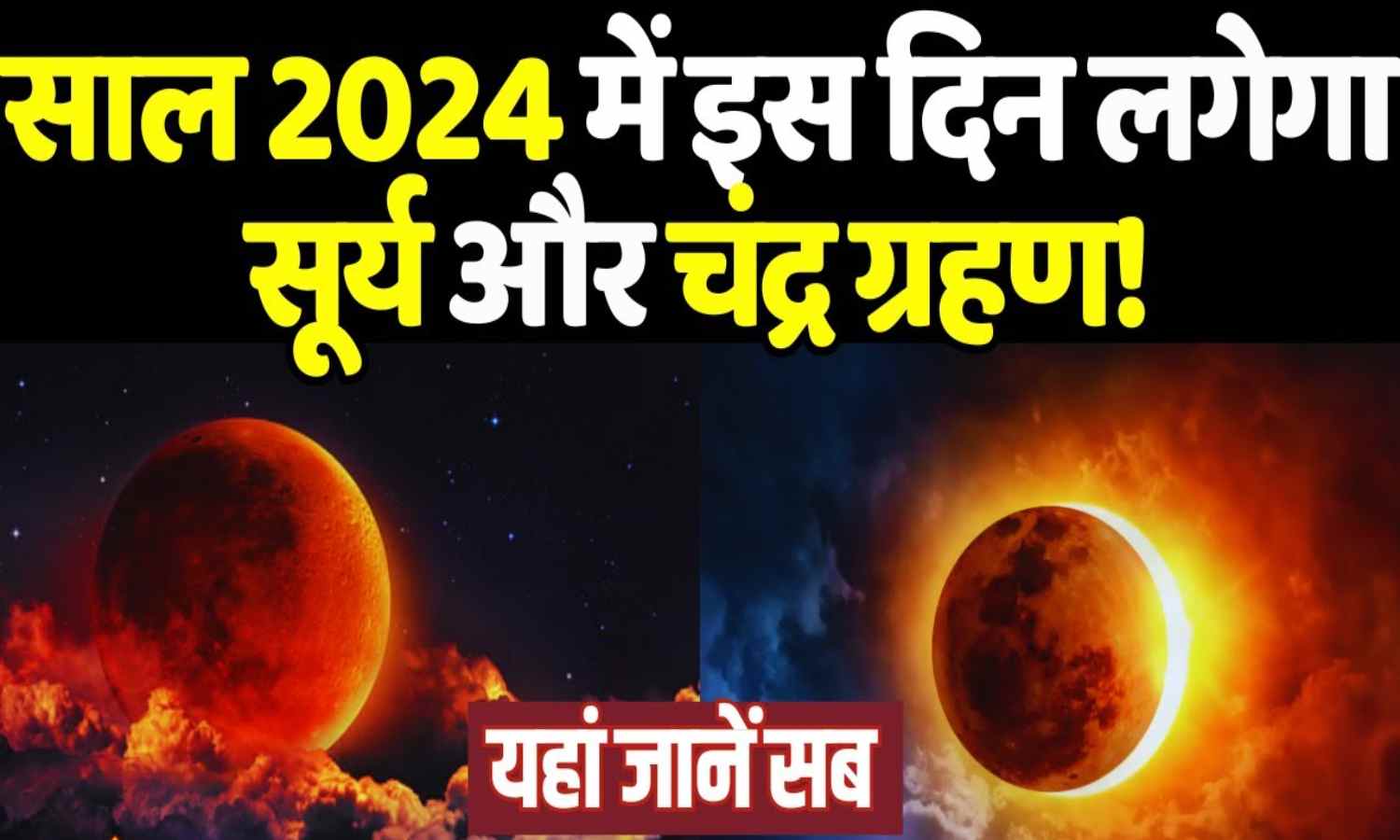 जानिए साल 2024 में कब कब पड़ेगा सूर्य व चंद्र ग्रहण Solar and Lunar Eclipse in 2024 Solar