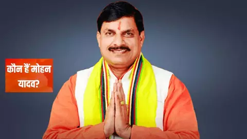 After all, who is Mohan Yadav whom BJP high command surprised by making him CM