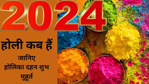 Holika Dahan Timing: होलिका दहन 2024 शुभ मुहूर्त कब है, होलिका दहन का शुभ समय कब रहेगा, जानिए सही तिथि Holika Dahan Timing: होलिका दहन 2024 शुभ मुहूर्त कब है, होलिका दहन का शुभ समय कब रहेगा, जानिए सही तिथि