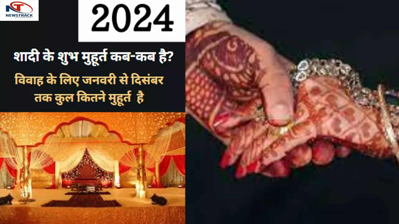 Vivah Shubh Muhurat 2024: 2024 में शादी के शुभ मुहूर्त कब-कब है?यहां जानिए विवाह के लिए जनवरी से दिसंबर तक कुल कितने मुहूर्त है