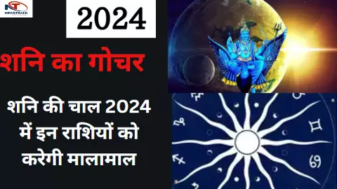 Grah Gochar 2024: ये लोग 2024 में होंगे मालामाल, इतने साल बाद बन रहा शनि का ये दुर्लभ संयोग, जानिए आपका नाम है इसमे शामिल
