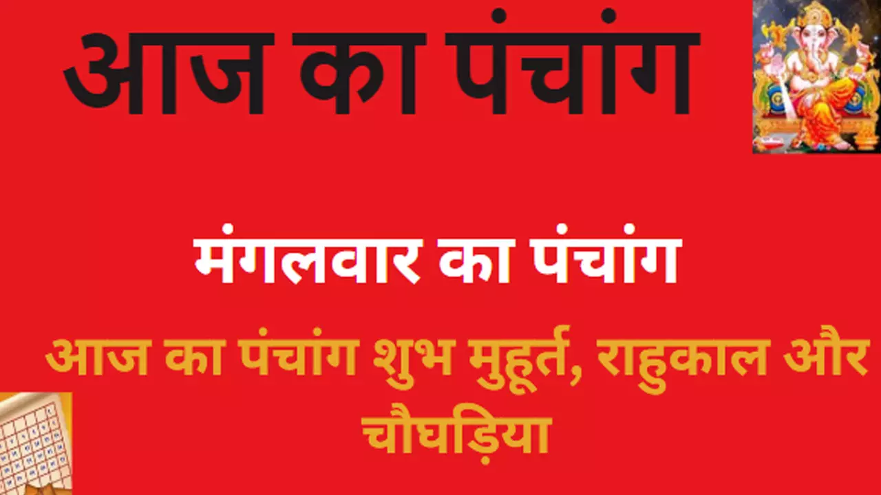 19  December 2023 Ka Panchang in Hindi: मंगलवार की तिथि, व्रत,योग और नक्षत्र जानने के लिए देखिए आज का पंचांग