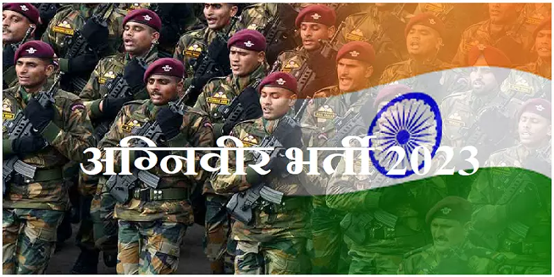 इंडियन आर्मी में अग्निवीर के पदों पर आवेदन करने के लिए क्या-क्या  होनी चाहिए योग्यता, जानिए