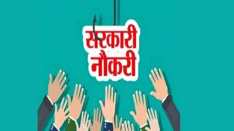 Sarkari Naukri: व्हीकल फैक्ट्री के रिक्त पदों पर निकली भर्ती, जल्द से जल्द करे आवेदन