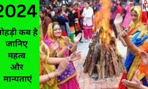Lohri 2024 Kab Hai: लोहड़ी का  त्योहार 2024 में कब मनाया जायेगा, जानिए इसके बारे में सही तिथि महत्व