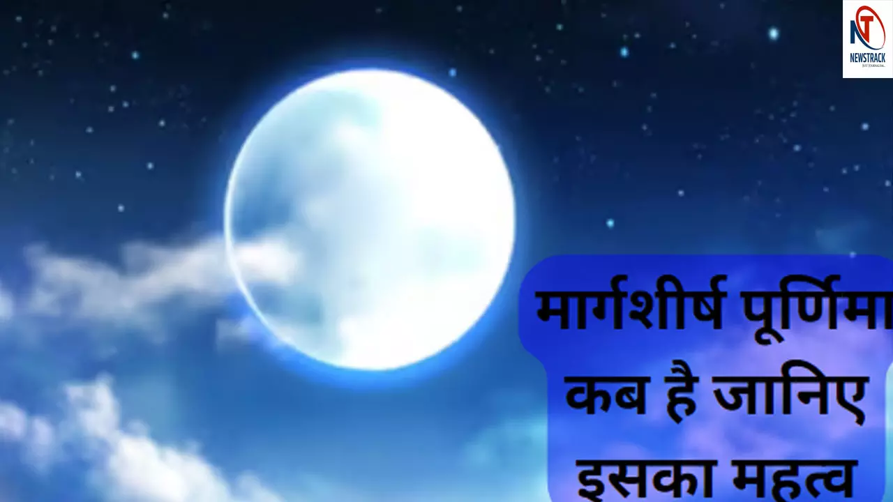 Margashirsha Purnima 2023: किस दिन पड़ रहा है मार्गशीर्ष पूर्णिमा,जानिए उपाय और क्यों कहते हैं इसे बत्तीसी पूर्णिमा