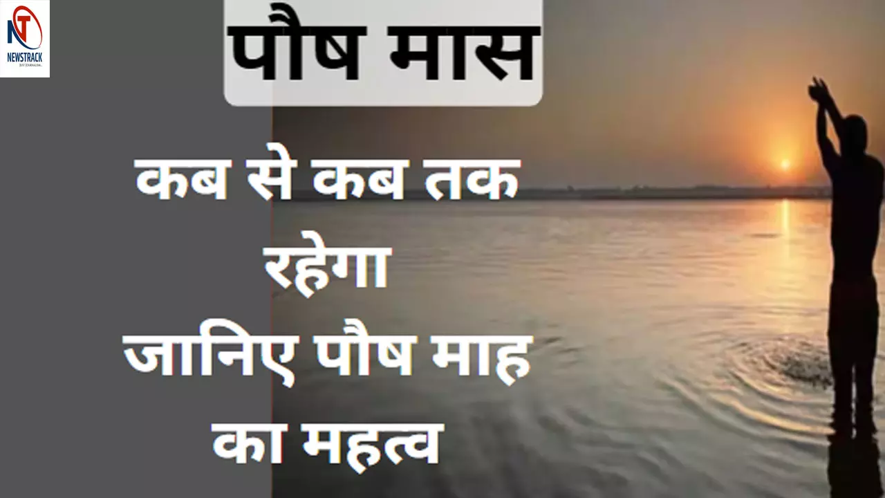 Paush Maas Start Date: पौष माह कब से हो रहा है शुरू, जानिए उपायों को जिनसे मिलेगा लाभ और इस माह की महिमा