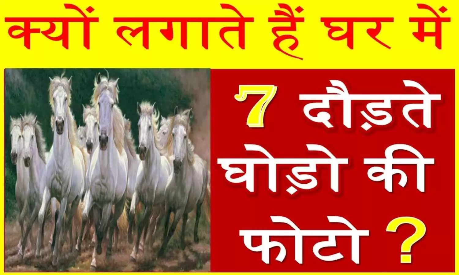 Vastu Tips: क्यों लगायी जाती है सात घोड़ों वाली तस्वीर? जानिए इसे लगानी की सही दिशा और तरीका