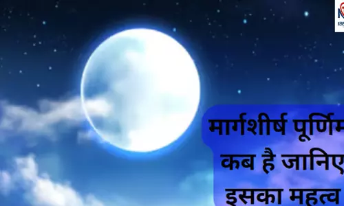 Margashirsha Purnima 2023: किस दिन पड़ रहा है मार्गशीर्ष पूर्णिमा,जानिए उपाय और क्यों कहते हैं इसे बत्तीसी पूर्णिमा
