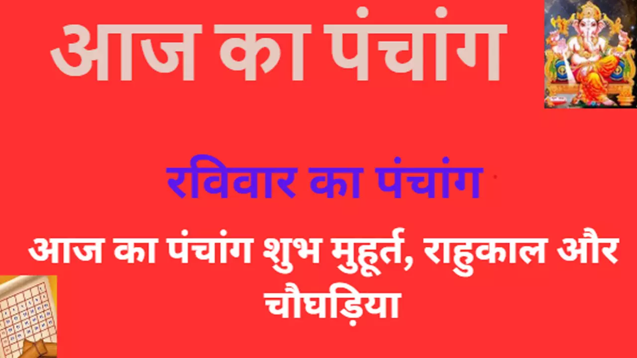 10 March 2024 Ka Panchang Tithi in Hindi : रविवार का पंचांग देखिए कब है राहुकाल और चौघड़िया