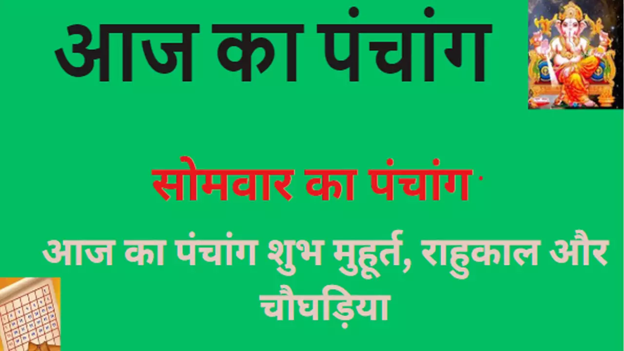 25 December 2023 Ka Panchang in Hindi:सोमवार कुछ लोगों के लिए भाग्यशाली रहेगा, जानिए शुभ मुहूर्त,देखिए आज का पंचांग