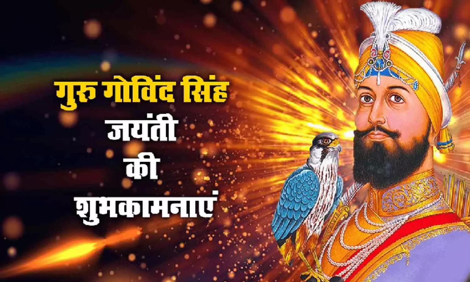 Guru Gobind Singh Birth Anniversary