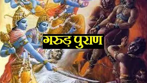 Garuda Purana in Hindi: गरुड़ पुराण का ये ज्ञान आपके जीवन को बनायेगा खुशहाल, खोलेगा मोक्ष का मार्ग,आप भी जानिए जरूर Garuda Purana in Hindi: गरुड़ पुराण का ये ज्ञान आपके जीवन को बनायेगा खुशहाल, खोलेगा मोक्ष का मार्ग,आप भी जानिए जरूर