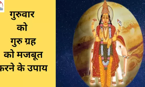 Guruvar Ka Mantra: आपका गुरु है कमजोर, जीवन में छाई है परेशानी तो इन कामों को इस गुरुवार से शुरू कर दें तो चमकेगी किस्मत