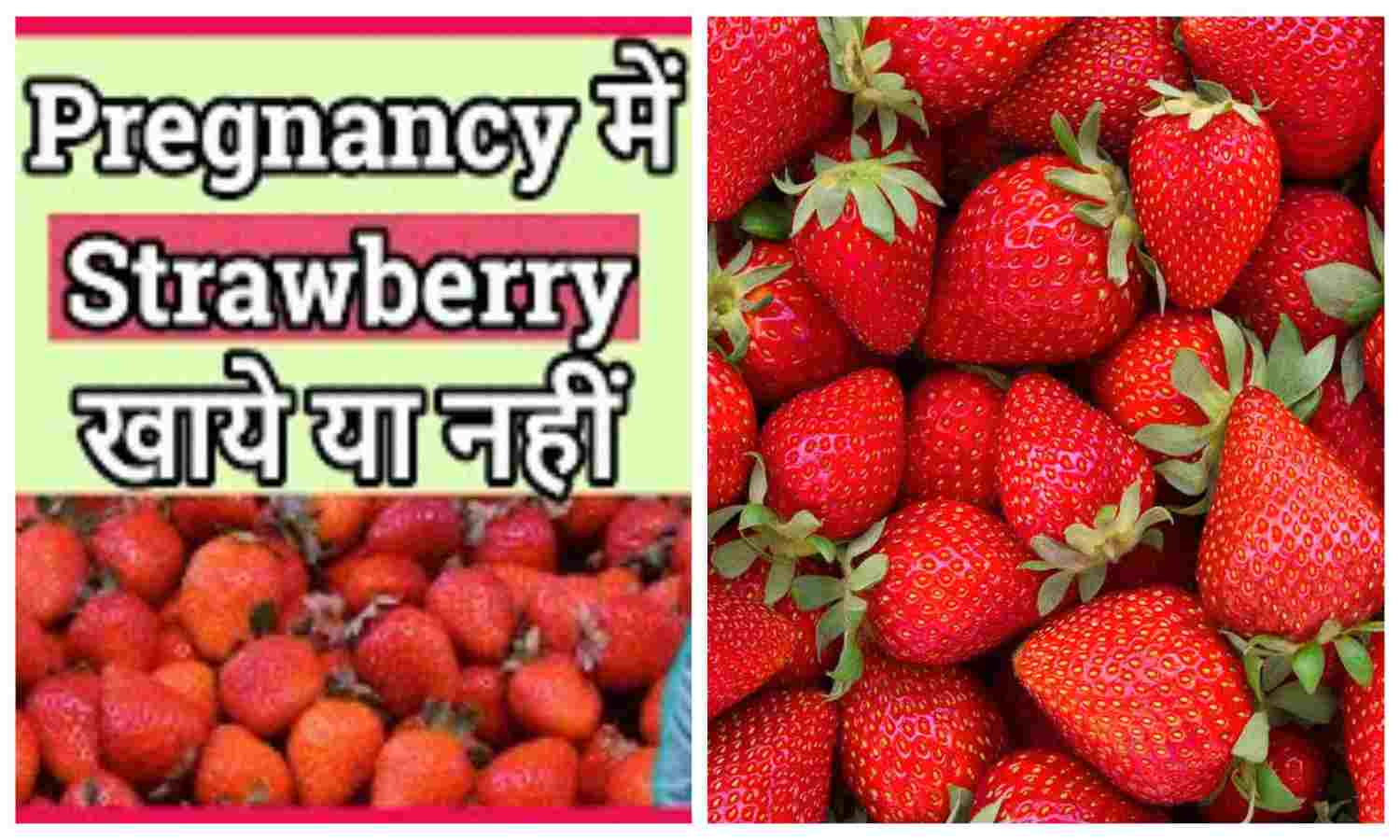 क्या स्ट्रॉबेरी गर्भावस्था के लिए अच्छी है या नहीं Strawberry