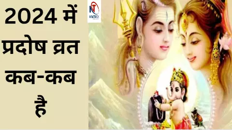 Pradosh Vrat 2024: कब कब है प्रदोष व्रत, यहां मिलेगी पूरी जानकारी Pradosh Vrat 2024: कब कब है प्रदोष व्रत, यहां मिलेगी पूरी जानकारी