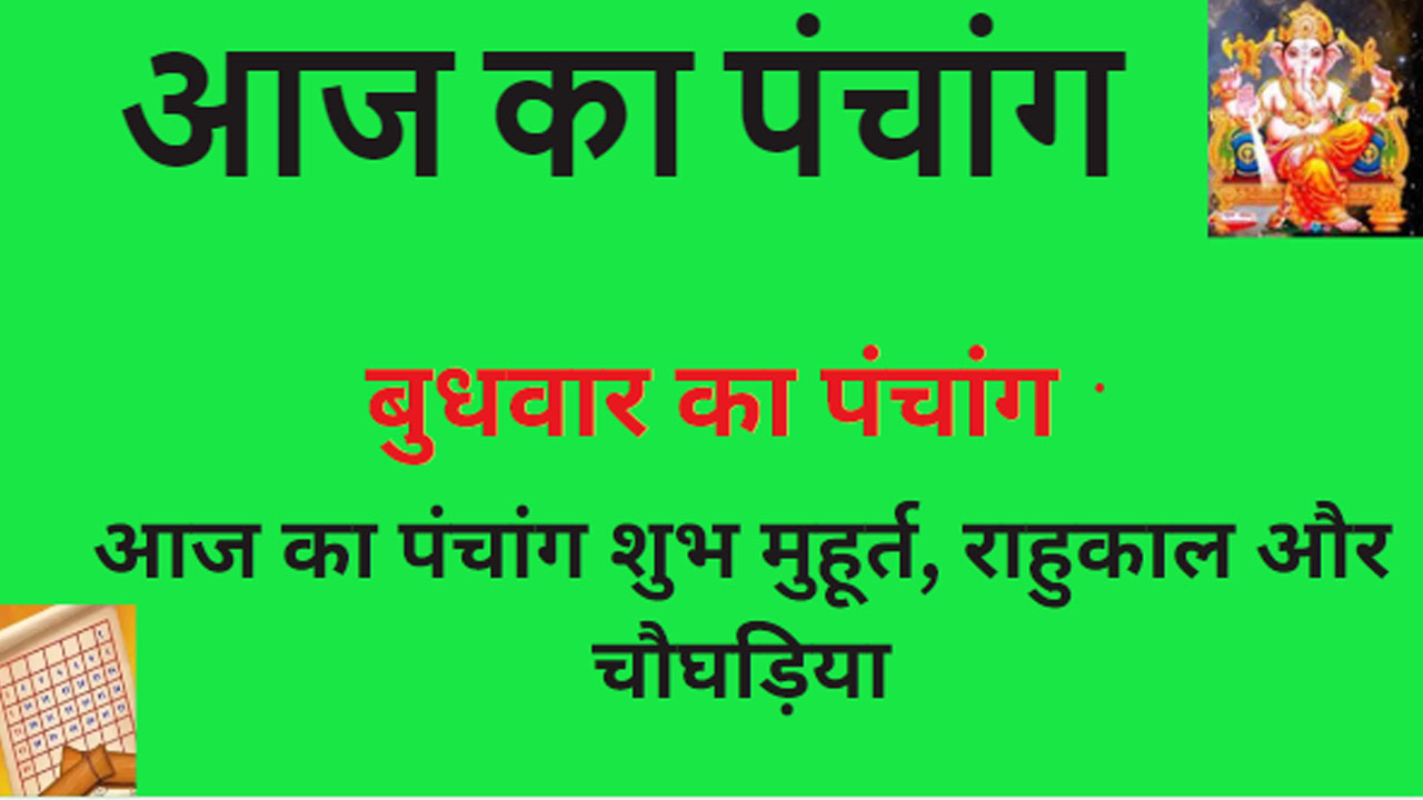 17 January 2024 Aaj Ka Panchang । बुधवार 17जनवरी 2024 का पंचांग