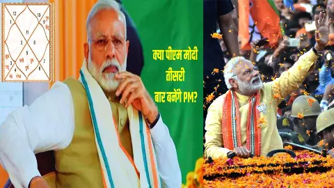 Will PM Modi become Prime Minister for the third time, know what astrology says Will PM Modi become Prime Minister for the third time, know what astrology says