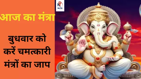 Aaj Ka Mantra in Hindi: बदल जायेगी किस्मत, खुलेंगे समृद्धि के नए दरवाजे, बुधवार को करें इन मंत्रों का जाप Aaj Ka Mantra in Hindi: बदल जायेगी किस्मत, खुलेंगे समृद्धि के नए दरवाजे, बुधवार को करें इन मंत्रों का जाप