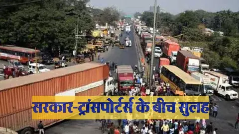 Reconciliation between the government and transporters, drivers will return to work, strike ends after assurance