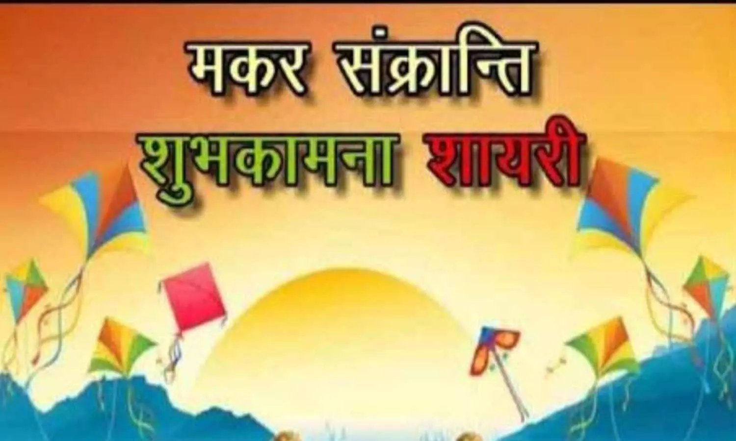 Makar Sankranti Wishes 2024