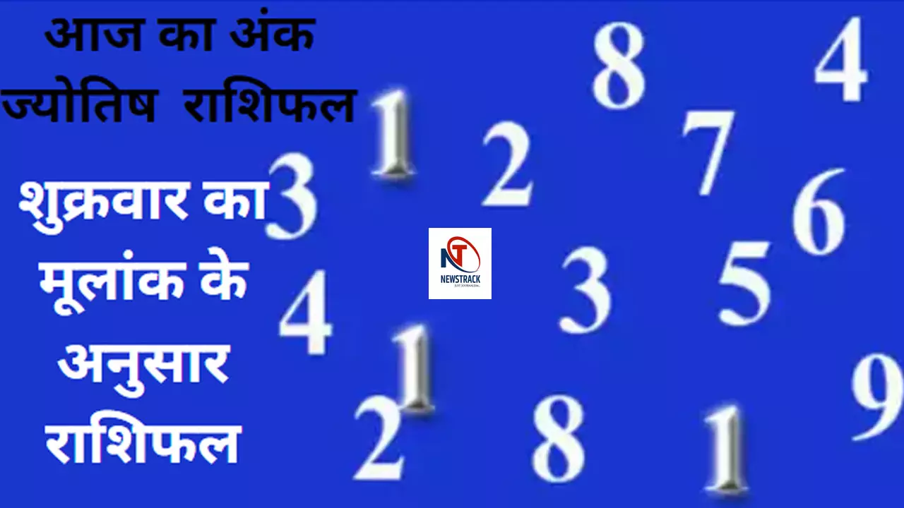 Ank Jyotish 5 January 2024 ka Rashifal: इस मूलांंक के ऊपर होगी धनवर्षा,जानिए बाकी अंक वालों का शुक्रवार का अंक ज्योतिष राशिफल