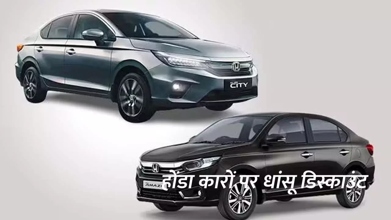 Golden opportunity to buy Honda vehicles with a cash discount of one lakh rupees, huge discounts are available on these vehicles