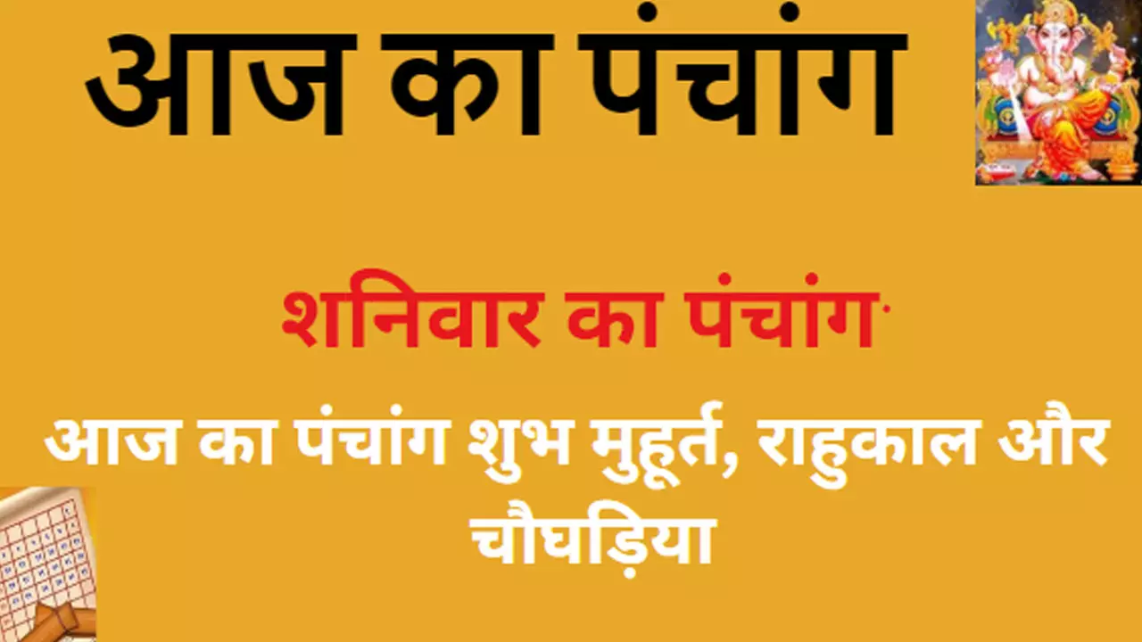 13 January 2024 Ka Panchang in Hindi :  शनिवार का दिन तिथि, व्रत मुहूर्त जानने के लिए देखिए आज का पंचांग