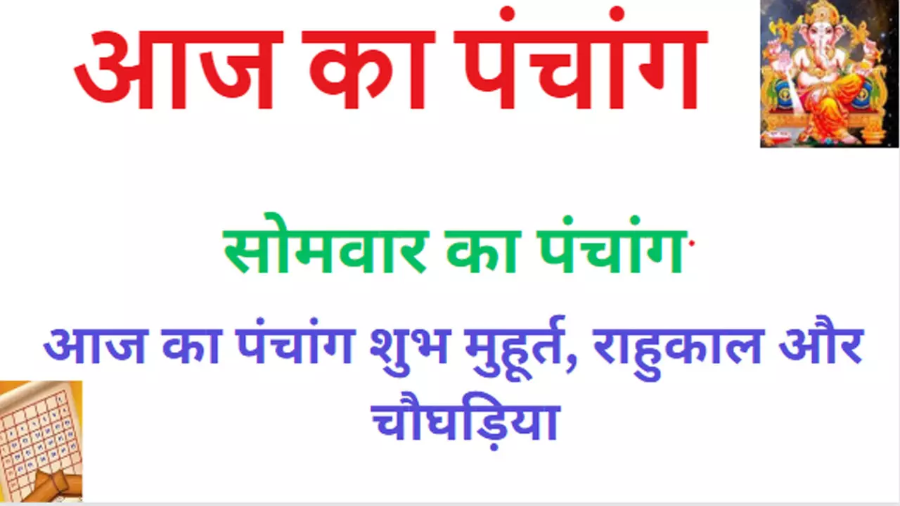 Somvar  8 January 2024 Ka Panchang in Hindi:सोमवार बहुत ही शुभ फलदायक है,जानने के लिए देखिए आज का पंचांग...