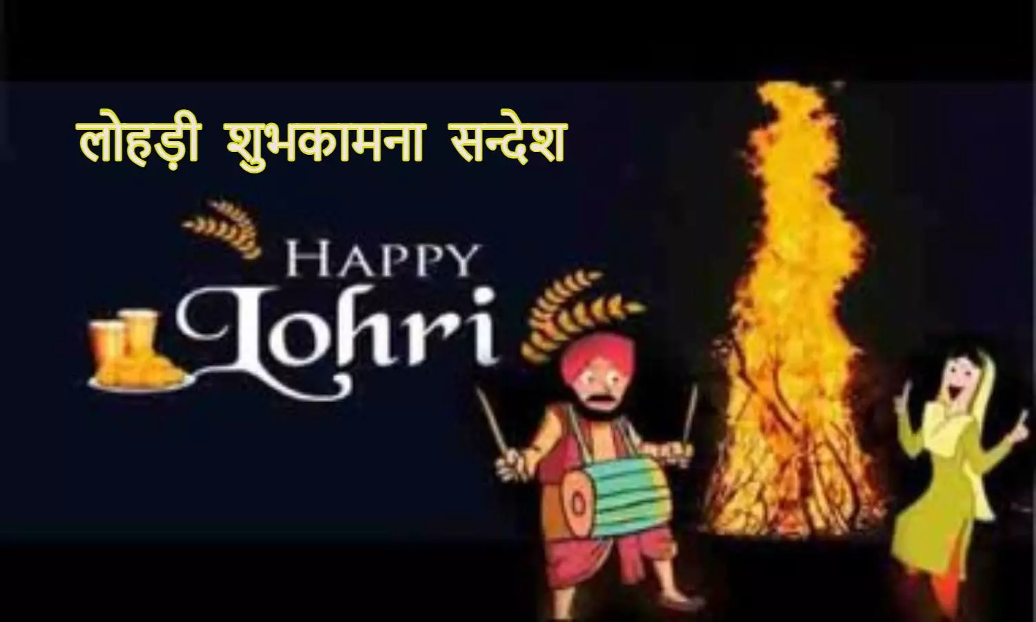 Lohri 2024 Wishes in Hindi